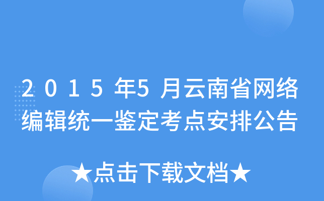 2015年5月云南省网络编辑统一鉴定考点安排公告