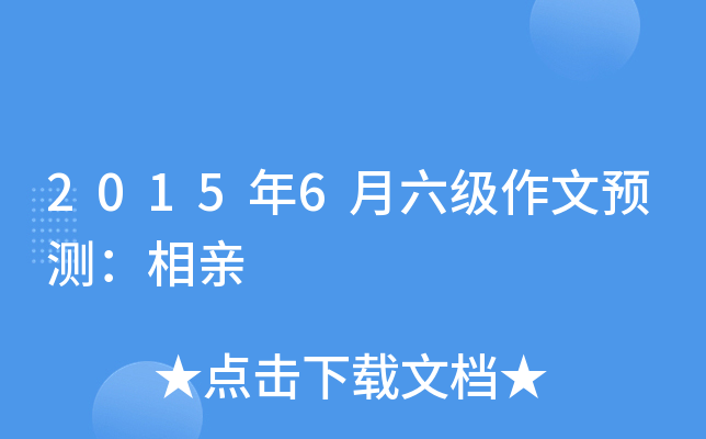 2015年6月六级作文预测：相亲