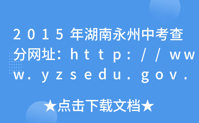 2015п־W(wng)ַhttp://www.yzsedu.gov.cn/