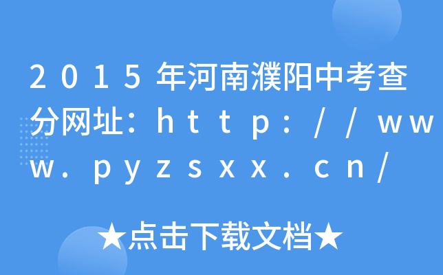 2015(yng)п־W(wng)ַhttp://www.pyzsxx.cn/