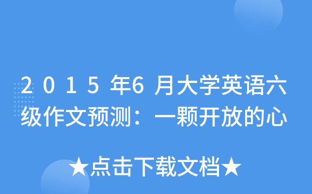 2015年6月大开云kaiyun(中国)英语六级作文预测：一颗开放的心