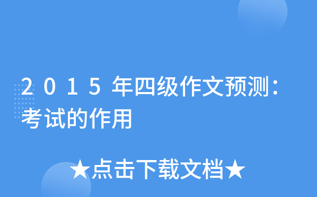 2015年四级作文预测：考试的作用