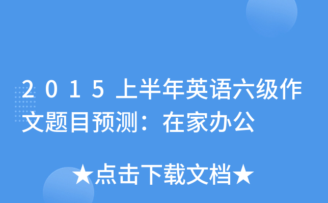 2015上半年英语六级作文题目预测：在家办公