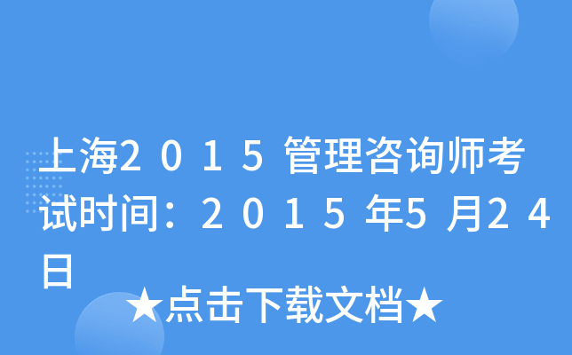 上海2015管理咨询师考试时间：2015年5月24日