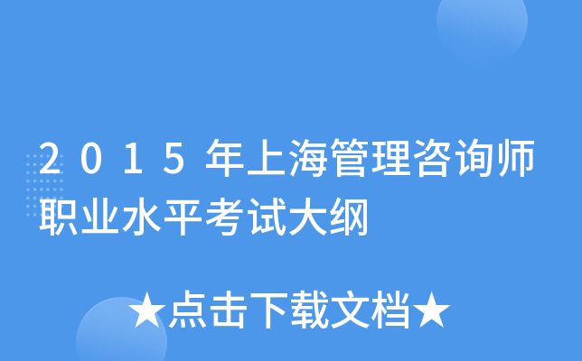 2015年上海管理咨询师职业水平考试大纲