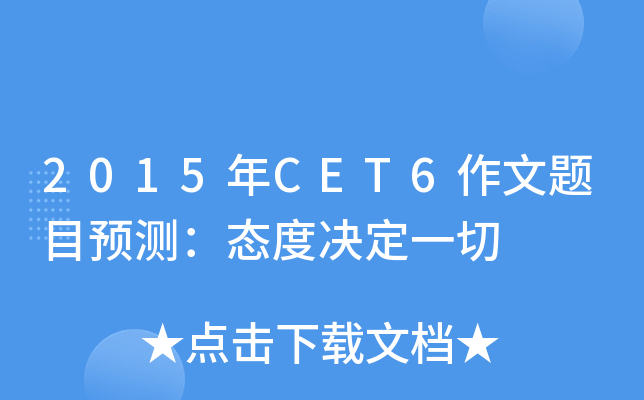 2015年CET6作文题目预测：态度决定一切
