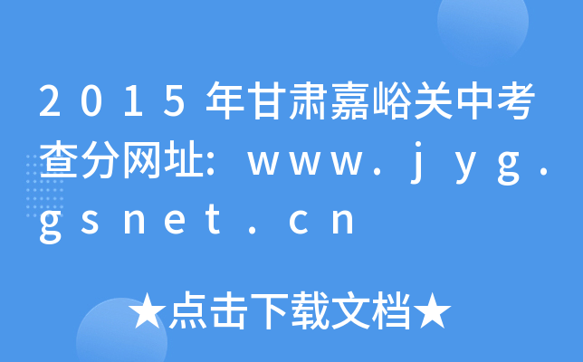 2015CP(gun)п־W(wng)ַ:www.jyg.gsnet.cn