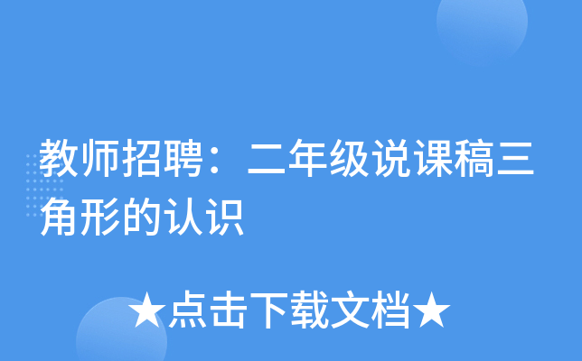 教师招聘：二年级说课稿三角形的认识