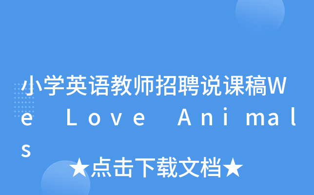 СW(xu)ӢZ̎ƸfnWe Love Animals