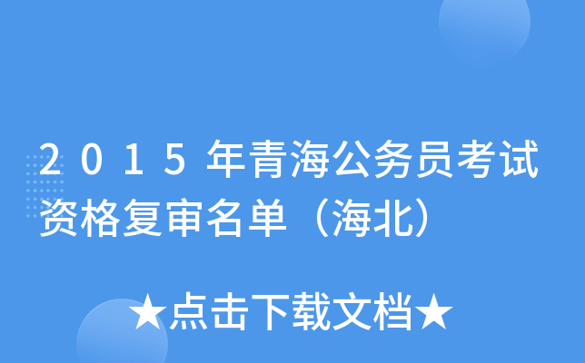 2015年青海公务员考试资格复审名单（海北）