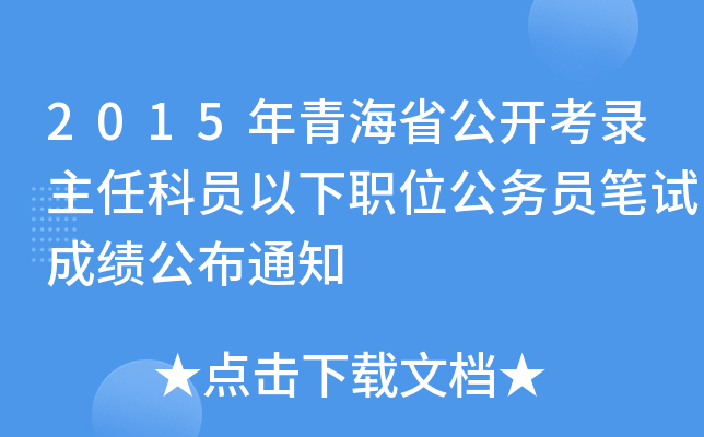 2015年青海省公开考录主任科员以下职位公务员笔试成绩公布通知