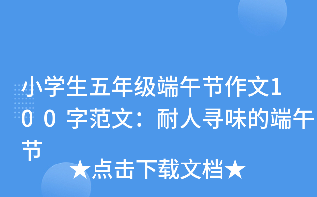 小开云kaiyun(中国)生五年级端午节作文100字范文：耐人寻味的端午节
