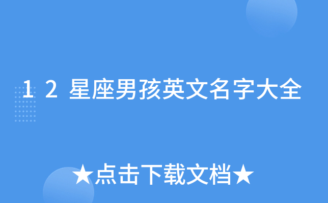 12星座男孩英文名字大全