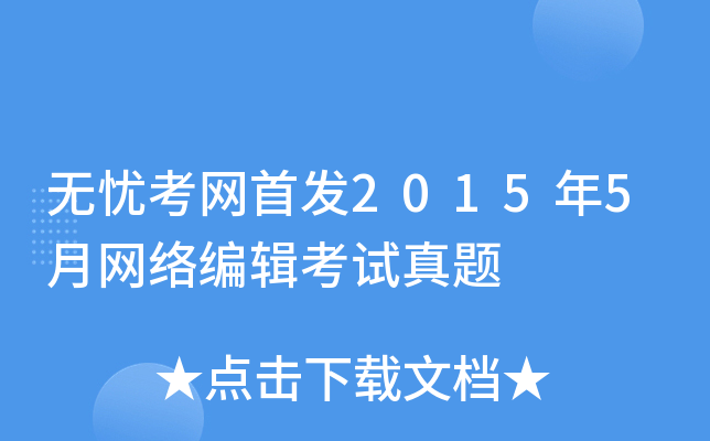 开云网页版2015年5月网络编辑考试真题