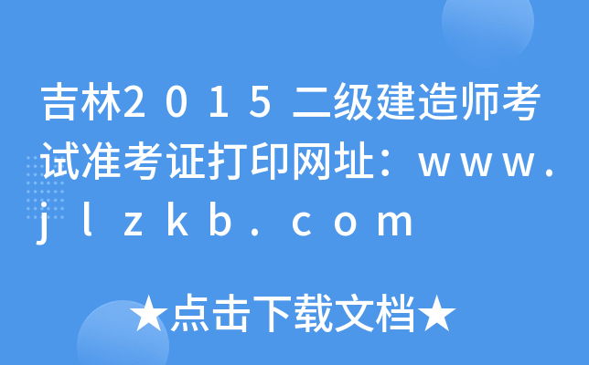 2015쎟ԇʿCӡW(wng)ַwww.jlzkb.com