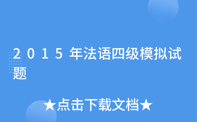 2015年法语四级模拟试题