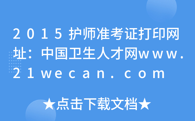 2015o(h)(zhn)CӡW(wng)ַЇl(wi)˲žW(wng)www.21wecan.com