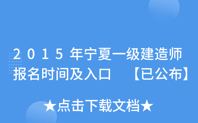 2015年宁夏一级建造师报名时间及入口 【已公布】