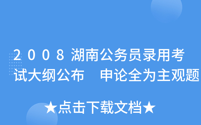 2008湖南公务员录用考试大纲公布 申论全为主观题