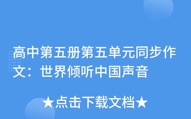 高中第五册第五单元同步作文：世界倾听中国声音
