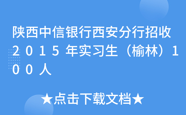陕西中信银行西安分行招收2015年实习生（榆林）100人