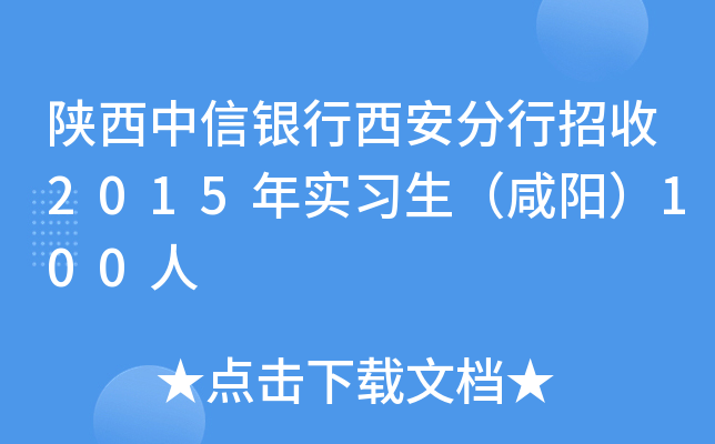 陕西中信银行西安分行招收2015年实习生（咸阳）100人