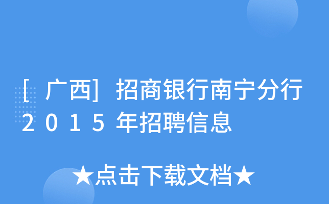 [广西]招商银行南宁分行2015年招聘信息