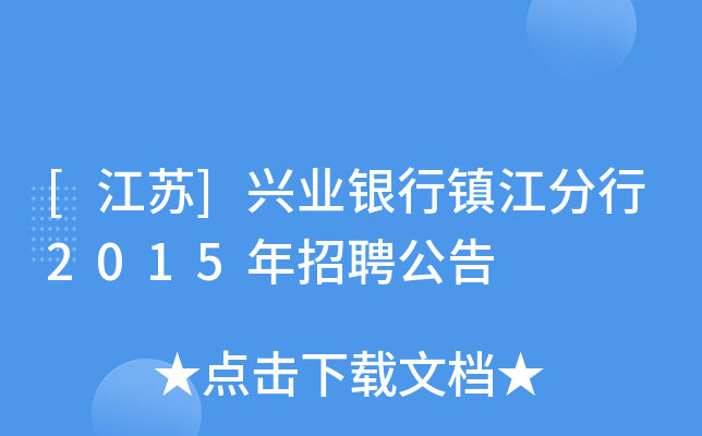 [江苏]兴业银行镇江分行2015年招聘公告