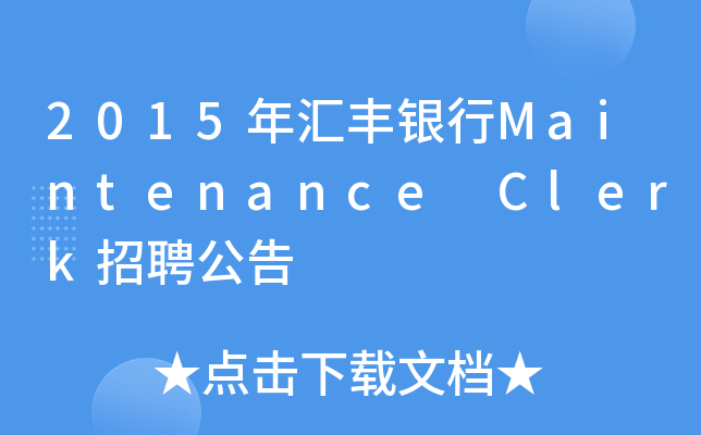 2015年汇丰银行Maintenance Clerk招聘公告