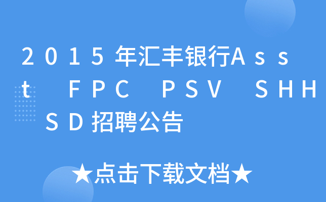 2015年汇丰银行Asst FPC PSV SHH SD招聘公告