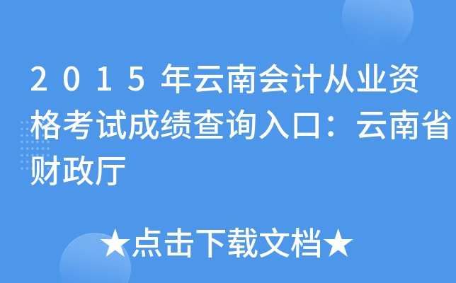 2015年云南会计从业资格考试成绩查询入口：云南省财政厅