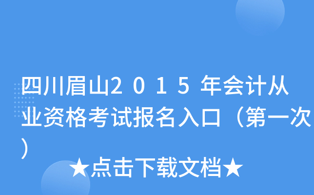 四川眉山2015年会计从业资格考试报名入口（第一次）