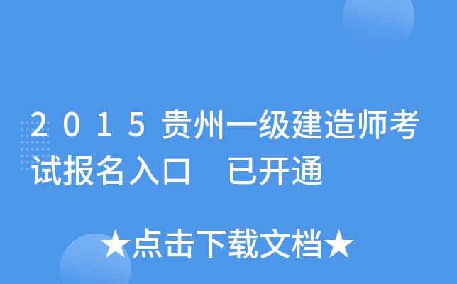 2015贵州一级建造师考试报名入口 已开通