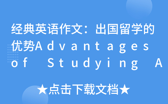 经典英语作文:出国留学的优势Advantages of Studying Abroad