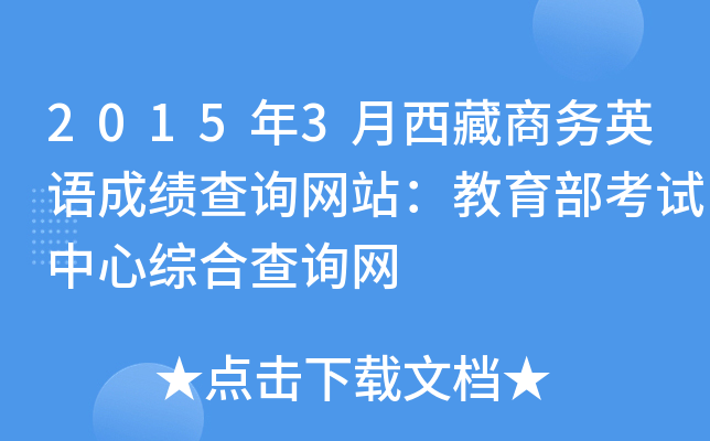 2015年3月西藏商务英语成绩查询网站：教育部考试中心综合查询网