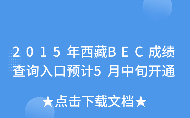 2015年西藏BEC成绩查询入口预计5月中旬开通