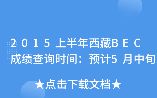 2015上半年西藏BEC成绩查询时间：预计5月中旬