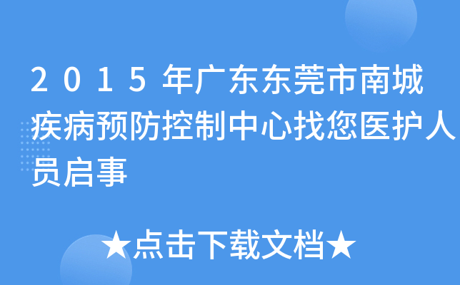 2015年广东东莞市南城疾病预防控制中心找您医护人员启事