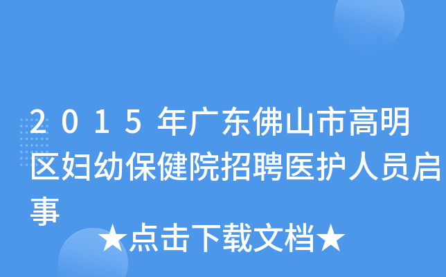 2015年广东佛山市高明区妇幼保健院招聘医护人员启事