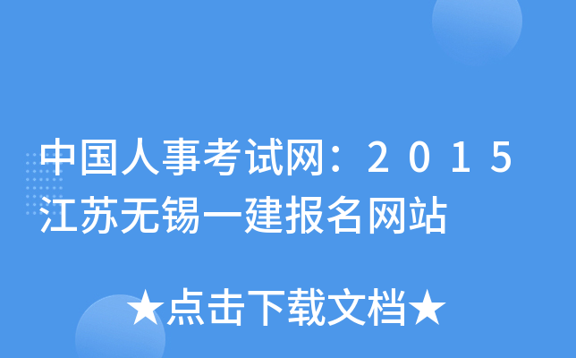 中国人事考试网：2015江苏无锡一建报名网站