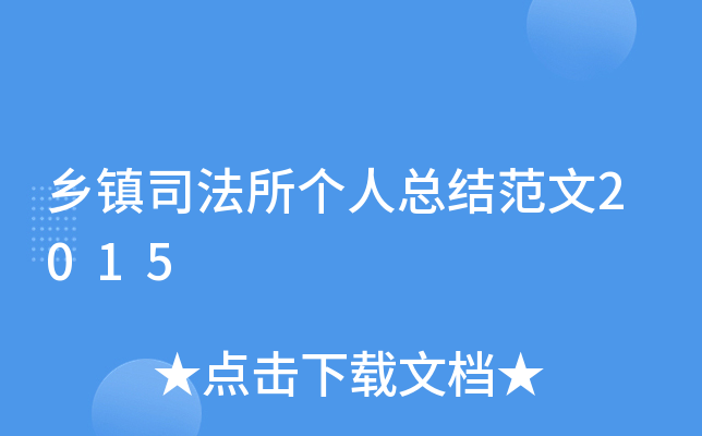 乡镇司法所个人总结范文2015