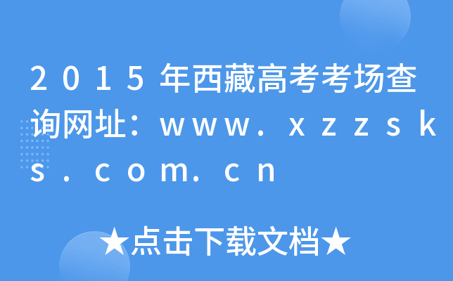 2015ظ߿ԃW(wng)ַwww.xzzsks.com.cn