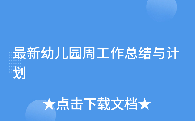 最新幼儿园周工作总结与计划