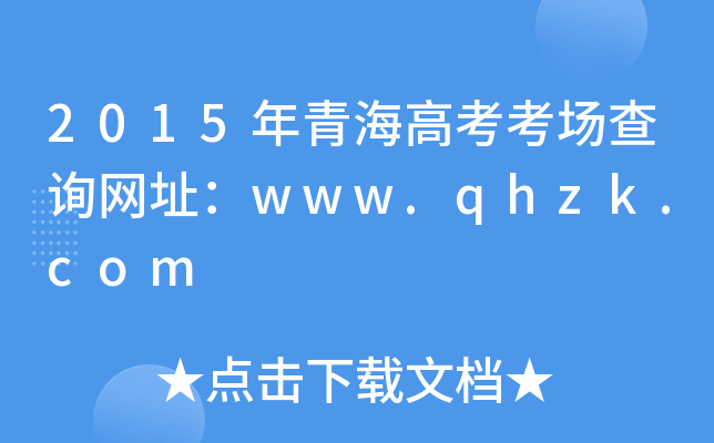 2015ຣ߿ԃW(wng)ַwww.qhzk.com