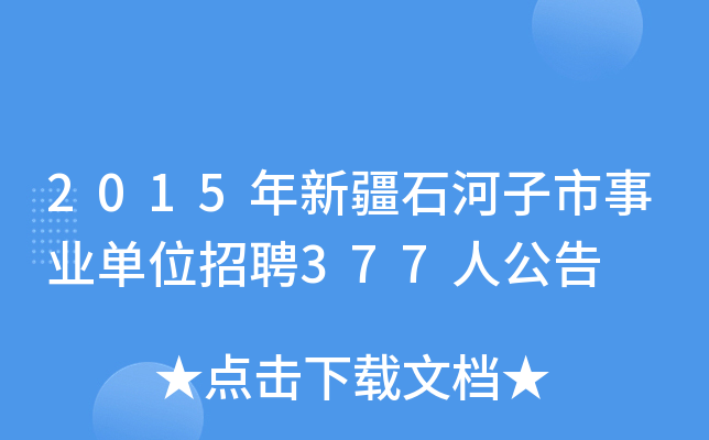 2015年新疆石河子市事业单位招聘377人公告