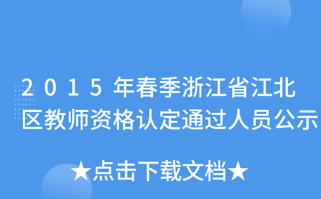 2015괺㽭ʡ^(q)̎YJ(rn)ͨ^(gu)ˆTʾ