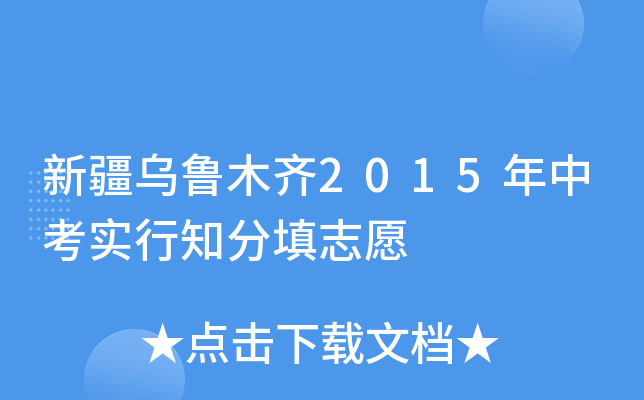 新疆乌鲁木齐2015年中考实行知分填志愿