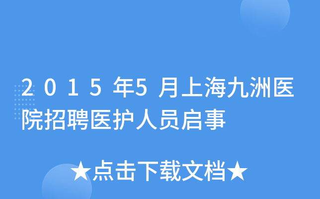 2015年5月上海九洲医院招聘医护人员启事