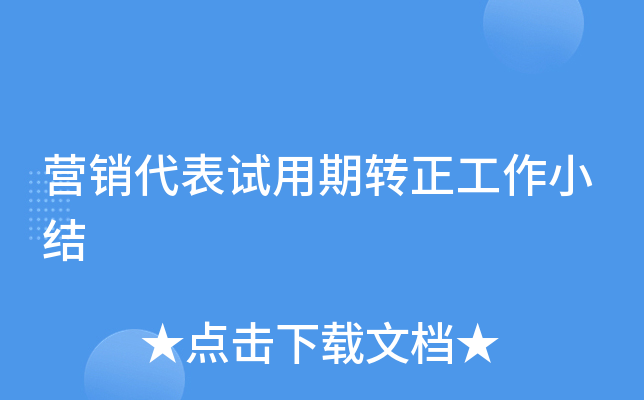 营销代表试用期转正工作小结