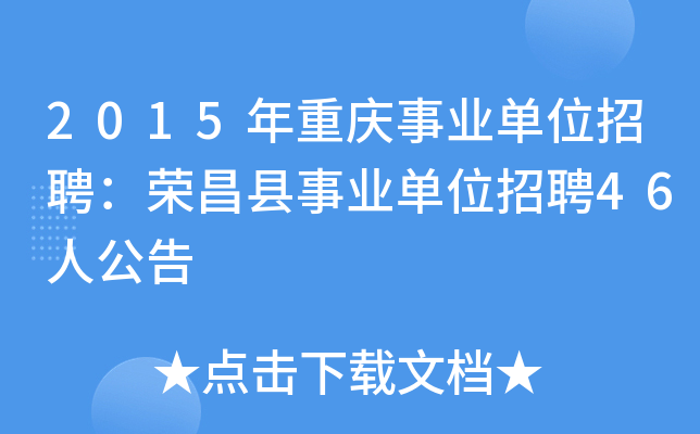 2015年重庆事业单位招聘：荣昌县事业单位招聘46人公告